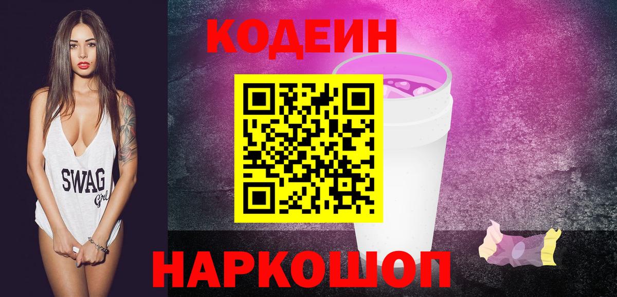 Кодеин Purple Drank Когалым