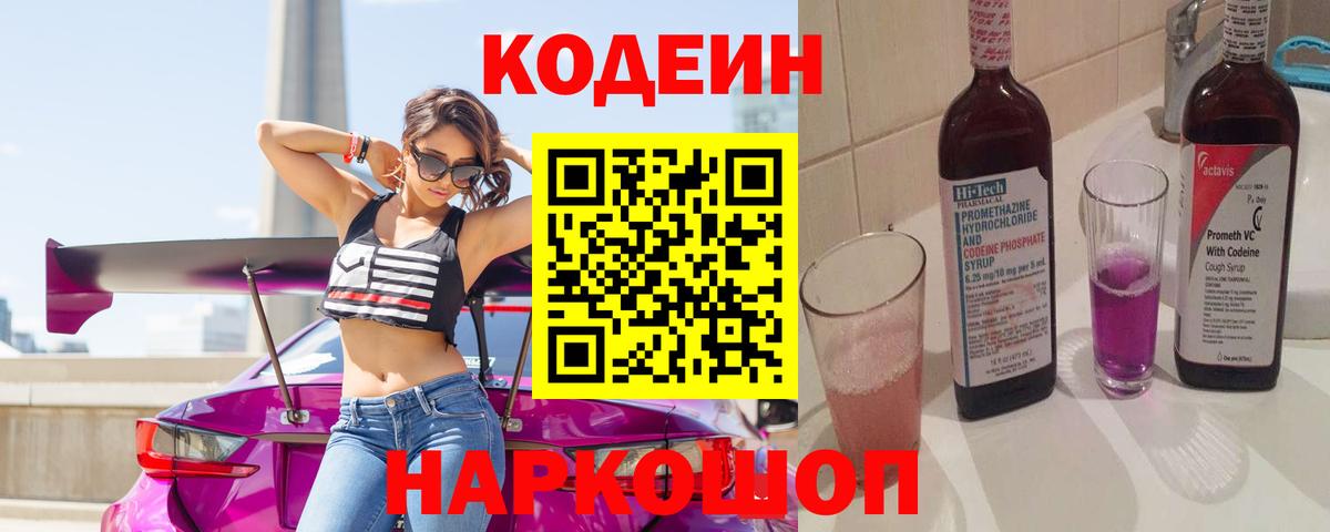 Кодеин напиток Lean (лин)  Вход с VPN  Кодеин Purple Drank  Когалым 
